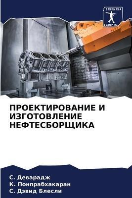 PROEKTIROVANIE I IZGOTOVLENIE NEFTESBORShhIKA