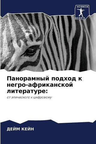 Panoramnyj podhod k negro-afrikanskoj literature: