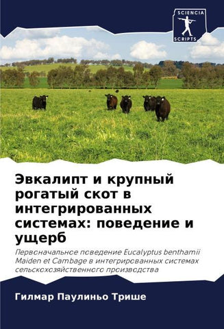 Jewkalipt i krupnyj rogatyj skot w integrirowannyh sistemah: powedenie i uscherb