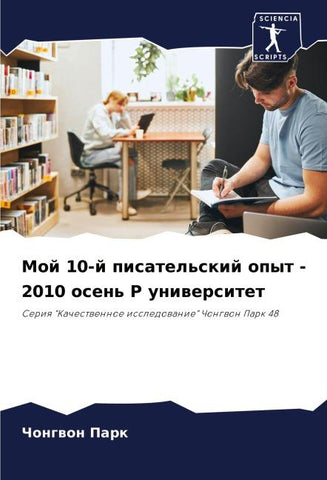 Moj 10-j pisatel'skij opyt - 2010 osen' P uniwersitet