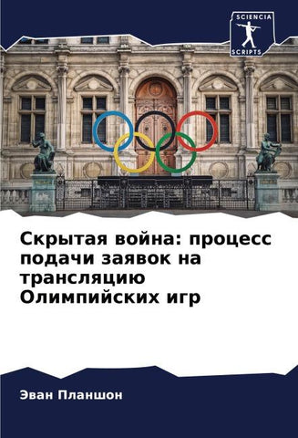Skrytaq wojna: process podachi zaqwok na translqciü Olimpijskih igr