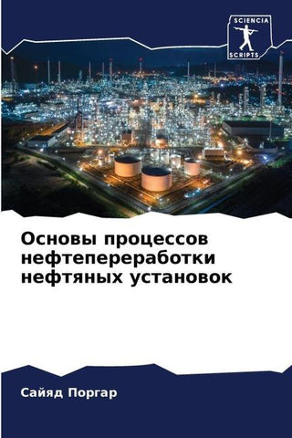 Osnowy processow neftepererabotki neftqnyh ustanowok