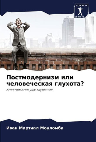 Postmodernizm ili chelowecheskaq gluhota?