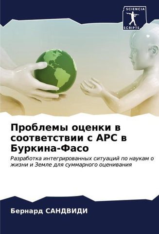 Problemy ocenki w sootwetstwii s APC w Burkina-Faso
