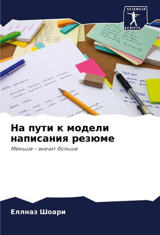Na puti k modeli napisaniq rezüme