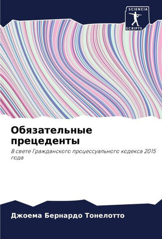 Obqzatel'nye precedenty