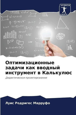 Optimizacionnye zadachi kak wwodnyj instrument w Kal'kulüs