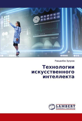 Tehnologii iskusstwennogo intellekta