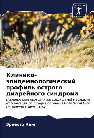 Kliniko-äpidemiologicheskij profil' ostrogo diarejnogo sindroma
