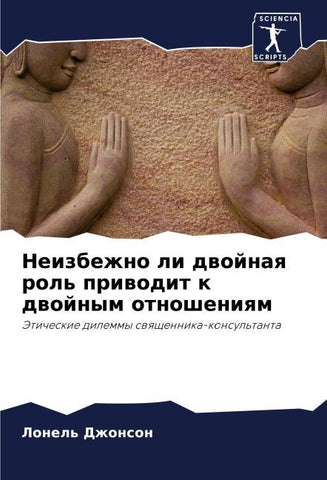 Neizbezhno li dwojnaq rol' priwodit k dwojnym otnosheniqm