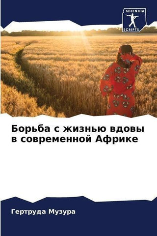 Bor'ba s zhizn'ü wdowy w sowremennoj Afrike