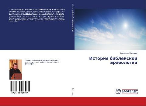 Istoriq biblejskoj arheologii