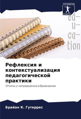 Reflexiq i kontextualizaciq pedagogicheskoj praktiki