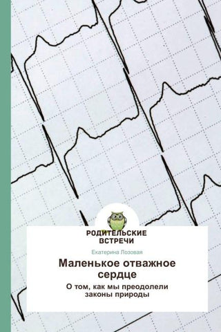 Malen'koe otwazhnoe serdce