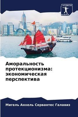 Amoral'nost' protekcionizma: äkonomicheskaq perspektiwa