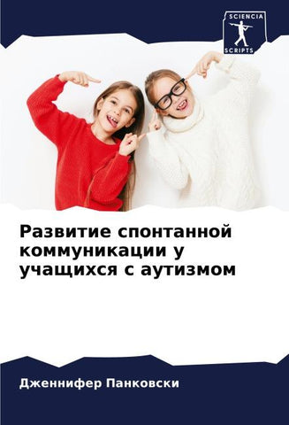 Razwitie spontannoj kommunikacii u uchaschihsq s autizmom
