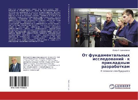 Ot fundamental'nyh issledowanij - k prikladnym razrabotkam