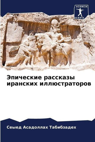 Jepicheskie rasskazy iranskih illüstratorow