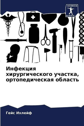 Infekciq hirurgicheskogo uchastka, ortopedicheskaq oblast'