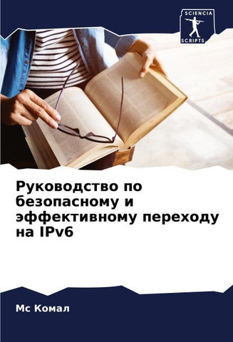 Rukowodstwo po bezopasnomu i äffektiwnomu perehodu na IPv6