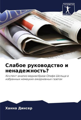 Slaboe rukowodstwo i nenadezhnost'?