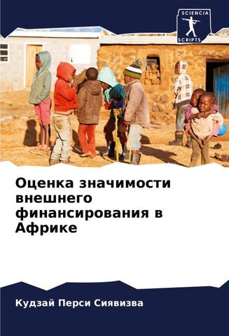 Ocenka znachimosti wneshnego finansirowaniq w Afrike