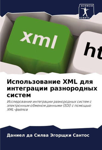 Ispol'zowanie XML dlq integracii raznorodnyh sistem