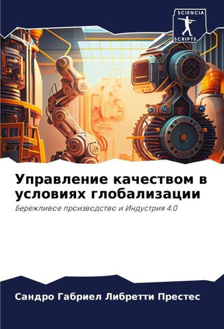Uprawlenie kachestwom w uslowiqh globalizacii