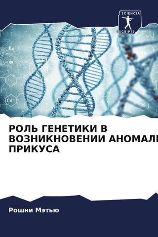 ROL' GENETIKI V VOZNIKNOVENII ANOMALIJ PRIKUSA