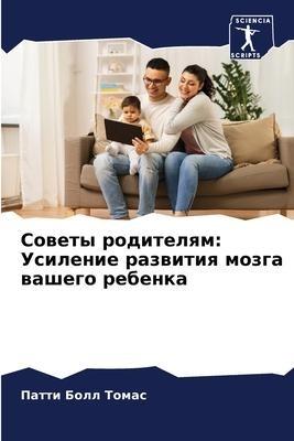 Sowety roditelqm: Usilenie razwitiq mozga washego rebenka