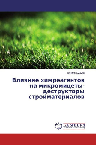 Vliqnie himreagentow na mikromicety-destruktory strojmaterialow