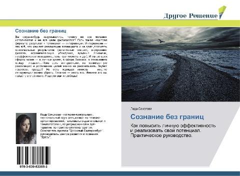 Soznanie bez granic