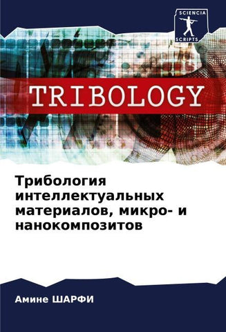 Tribologiq intellektual'nyh materialow, mikro- i nanokompozitow