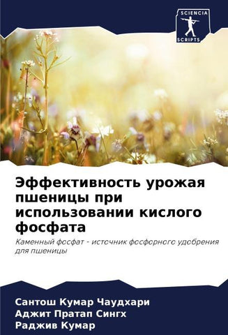 Jeffektiwnost' urozhaq pshenicy pri ispol'zowanii kislogo fosfata