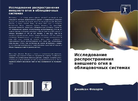 Issledowanie rasprostraneniq wneshnego ognq w oblicowochnyh sistemah