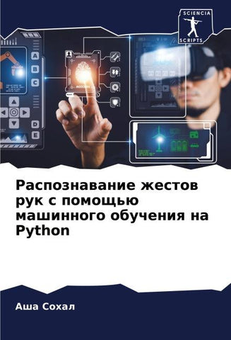 Raspoznawanie zhestow ruk s pomosch'ü mashinnogo obucheniq na Python