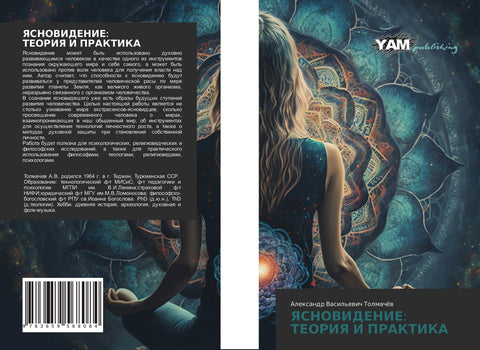 YaSNOVIDENIE: TEORIYa I PRAKTIKA
