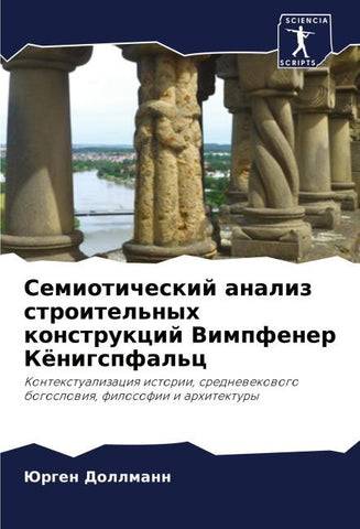 Semioticheskij analiz stroitel'nyh konstrukcij Vimpfener Königspfal'c