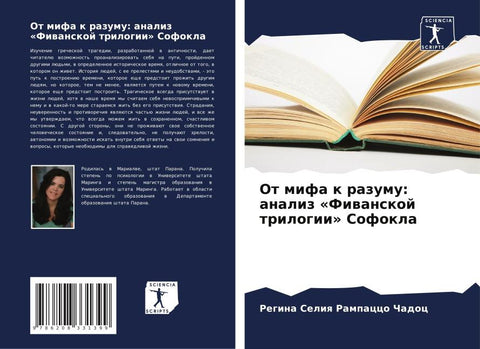 Ot mifa k razumu: analiz 'Fiwanskoj trilogii' Sofokla