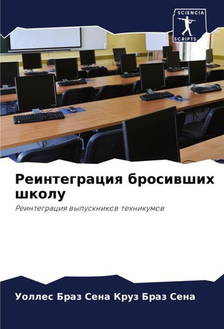 Reintegraciq brosiwshih shkolu