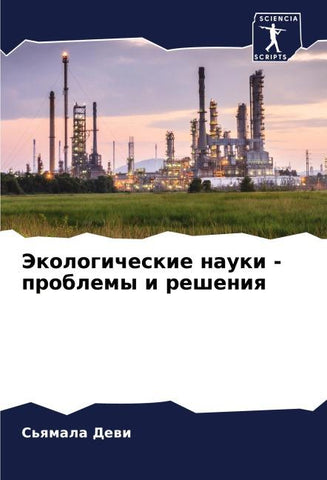 Jekologicheskie nauki - problemy i resheniq