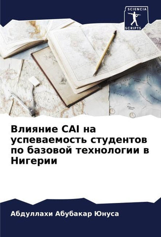 Vliqnie CAI na uspewaemost' studentow po bazowoj tehnologii w Nigerii