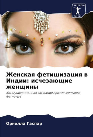 Zhenskaq fetishizaciq w Indii: ischezaüschie zhenschiny