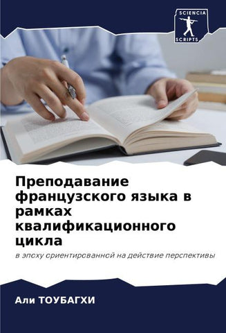 Prepodawanie francuzskogo qzyka w ramkah kwalifikacionnogo cikla