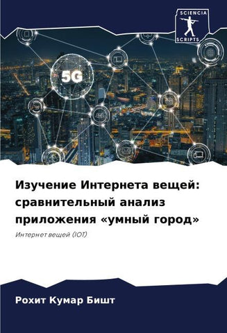 Izuchenie Interneta weschej: srawnitel'nyj analiz prilozheniq «umnyj gorod»
