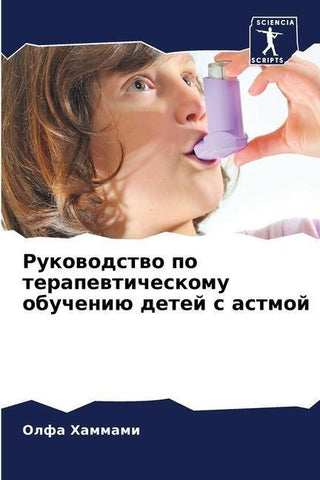 Rukowodstwo po terapewticheskomu obucheniü detej s astmoj