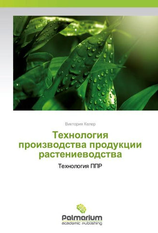 Tehnologiq proizwodstwa produkcii rasteniewodstwa