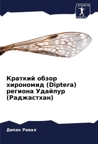 Kratkij obzor hironomid (Diptera) regiona Udajpur (Radzhasthan)