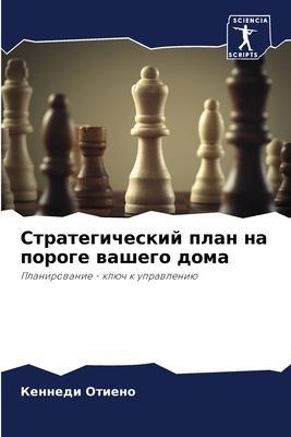 Strategicheskij plan na poroge washego doma