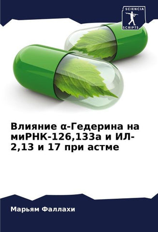 Vliqnie ¿-Gederina na miRNK-126,133a i IL-2,13 i 17 pri astme